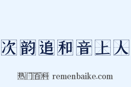 次韵追和音上人是什么意思的图片